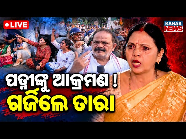 🔴ପତ୍ନୀଙ୍କ ପାଇଁ ଗର୍ଜିଲେ ତାରା Congress Protest In Bhubaneswar: Scuffle Between Police & Congress
