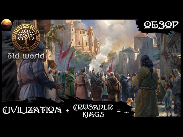 Old World - Внебрачный сын Civilization и Crusader Kings (обзор)