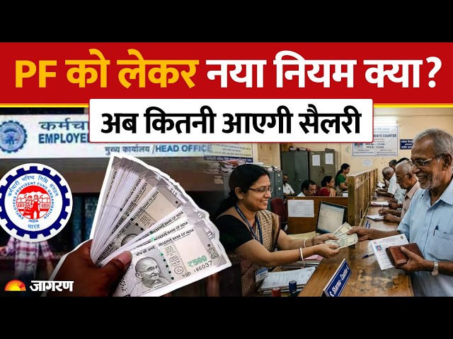 EPFO New Rules: PF को लेकर नया नियम क्या?अब कितनी आएगी सैलरी | Salary। DA। Hindi News | Update