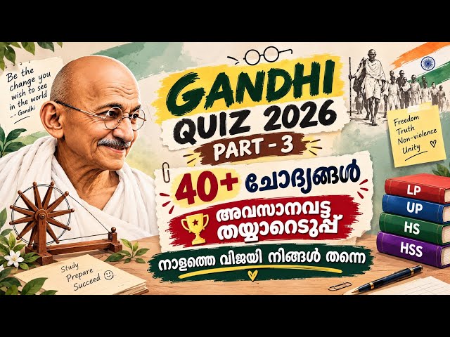ഗാന്ധിക്വിസ്‌ 2026 (Part-3)| ഏറ്റവും പ്രധാനപ്പെട്ട 40+ ചോദ്യങ്ങൾ|ഒന്നാം സ്ഥാനം ഉറപ്പിച്ചോളൂ|Lp,Up,Hs