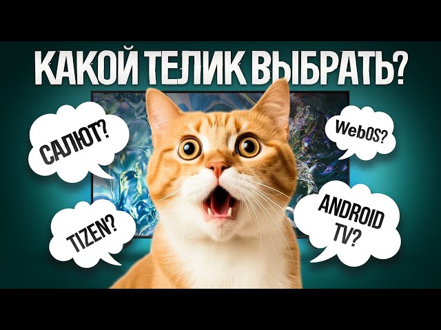 Which OS is best for TV: Tizen, WebOS, Vidaa, Android TV, Google TV, YaOS, Salute TV?