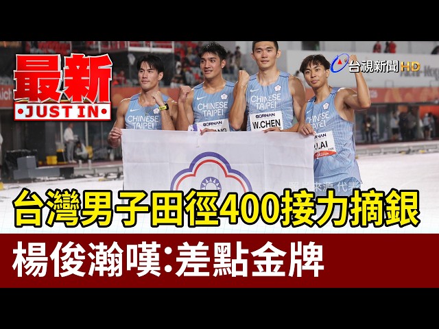 Taiwan Men’s 4x100m Relay Team Wins Silver, Yang Chun-han Laments Narrow Miss on Gold [Breaking N...