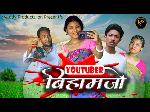 YOUTUBER बिहामजो ।। An Official Bodo Short Film @melodyproduction772