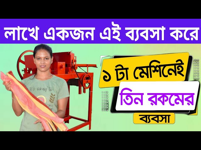লাখে একজন এই ব্যবসা করে || Rubber Band Cutting Machine || Rubber Band Making Machine || Hair Band ||
