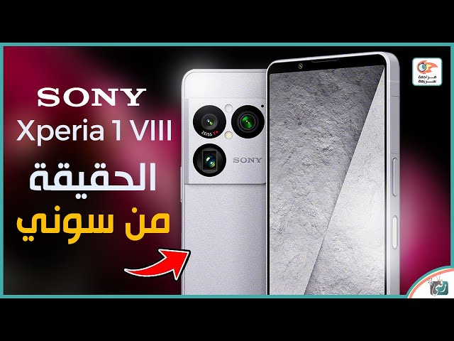 Sony Xperia 1 VIII – وحش سوني الجديد! مواصفات خرافية وكاميرا احترافية