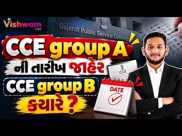 CCE GROUP A તારીખ જાહેર !  CCE GROUP B ક્યારે ? | #cce2026 #cceexam #ccemains
