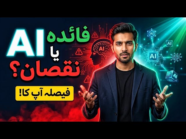 AI Se Bacho Ya Seekho? 🤖 Positive & Negative Impact in Daily Life 2026