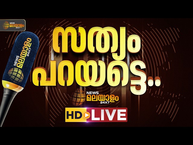 News Malayalam 24x7 Live | ന്യൂസ് മലയാളം 24x7 |  Kerala Breaking News | Latest News