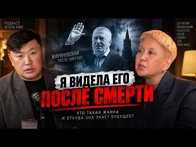 "I saw Zhirinovsky after his death." Who is Zhanna and how does she know the future?