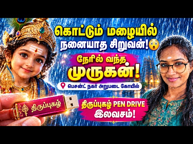 நேரில் வந்த முருகன் கொட்டும் மழையில் நனையாத சட்டை! #murugan  #velmaaral  #thiruppugazh #kandhasashti