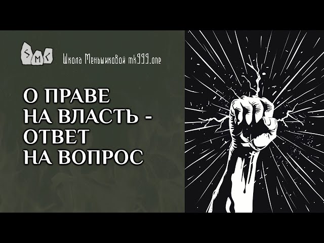 О праве на власть - ответ на вопрос