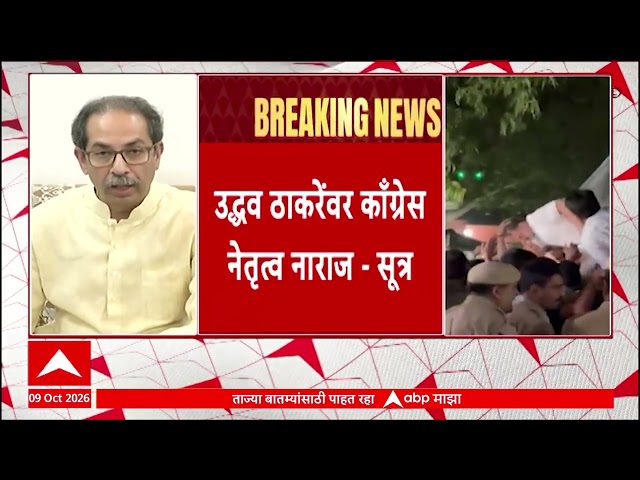 Uddhav Thackeray Congress : उद्धव ठाकरेंवर काँग्रेस नेतृत्व नाराज : ABP Majha