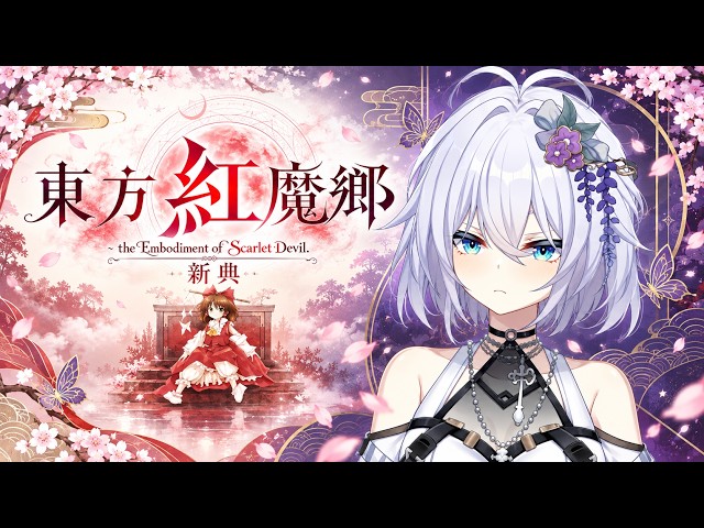 【東方紅魔鄉：新典】圓夢計畫 聽了這麼久的東方彈幕總是想玩玩看!  中/日文OK  ||  #台湾Vtuber #東方Project #初見歡迎  #雜談