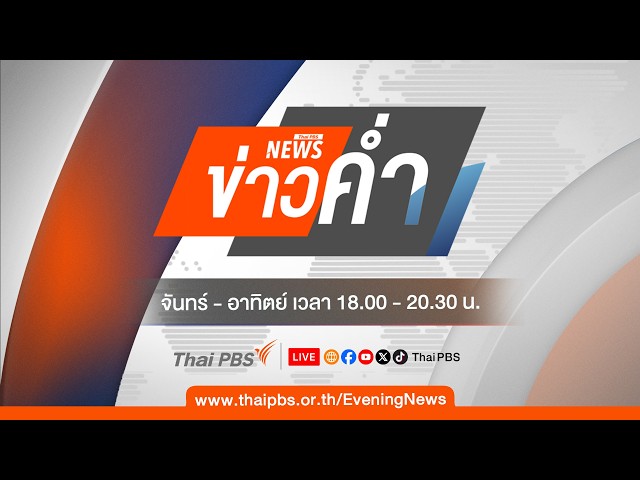 🔴 [Live] ข่าวค่ำ | 4 ต.ค. 69