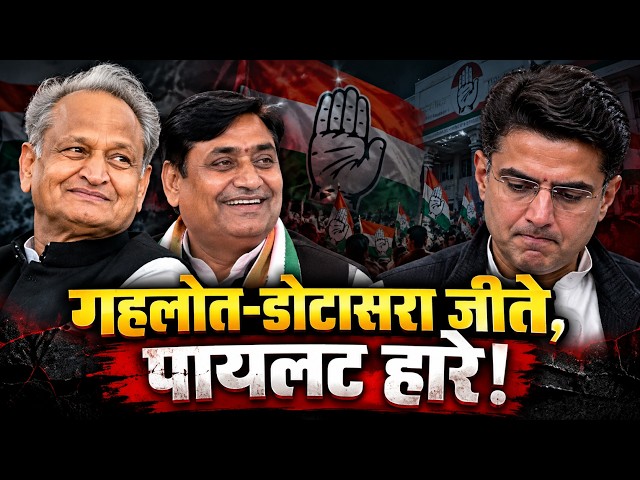 गहलोत-डोटासरा जीते, पायलट की करारी हार!