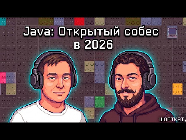 Java Open Interview 2026