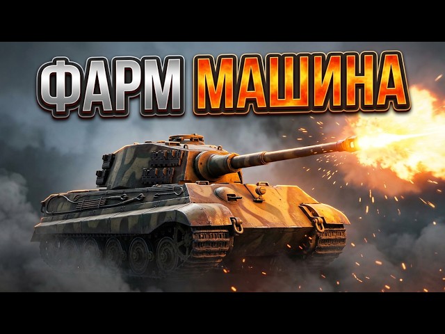 Tiger 2 (Sla.16) фармила?!#new #warthunder #gaming #gameplay #tank  #video #war #guide #farm #silver
