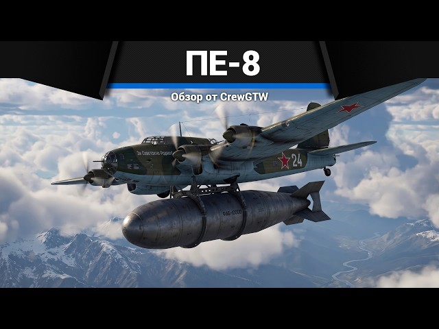PE-8 FIVE-TON BOMB in War Thunder