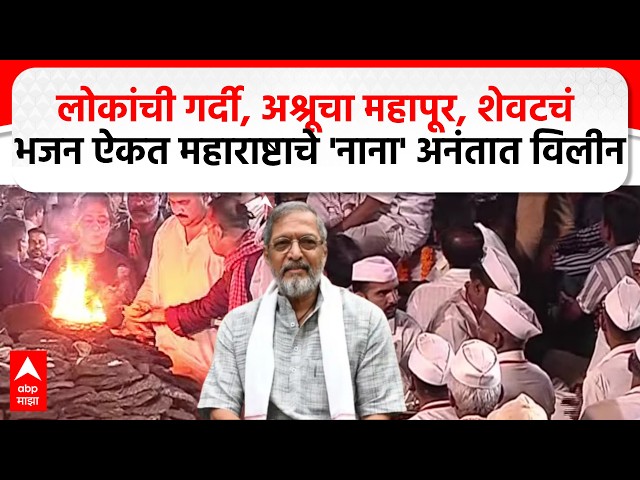 Nana Patekar Funeral LIVE | शेवटचं भजन ऐकत महाराष्टाचे 'नाना' अनंतात विलीन | ABP Majha
