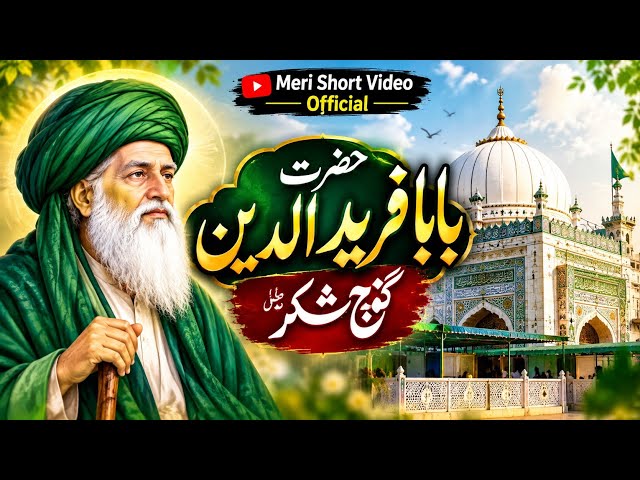 Hazrat Baba Fariduddin Ganj Shakar (RA) | Islamic History | Meri Short Video Official