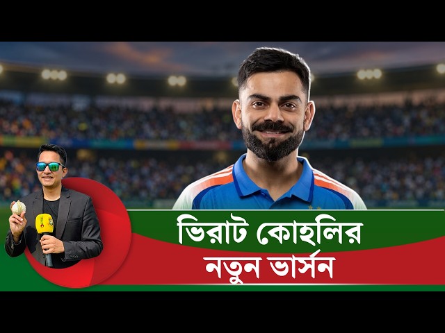 ভিরাট কোহলির নতুন রূপ, ব্যাটিংয়ে এখন আগের চেয়েও আ'গ্রাসী|| On Field 2026