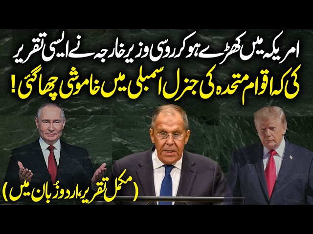 Russian Foreign Minister’s Powerful Speech at United Nations General Assembly | Urdu Dubbed