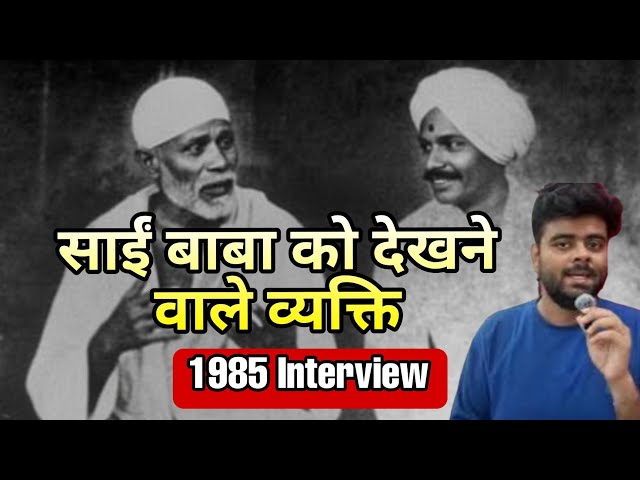 Sai baba devotee Interview 1985 - Sai baba ko dekha tha 1918 mein 