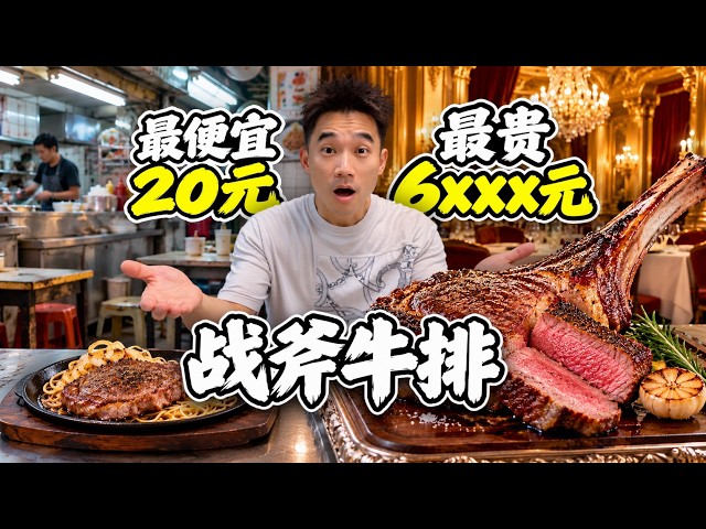 China’s Most Expensive vs. Cheapest Tomahawk Steak! 100x Price Difference: Is It Worth It?