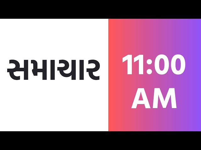 PM MODI | UPI | GUJARAT | CM | WCEF | MELO | AMBAJI | WEATHER | RAIN | SENSEX | SAMACHAR @ 11 AM