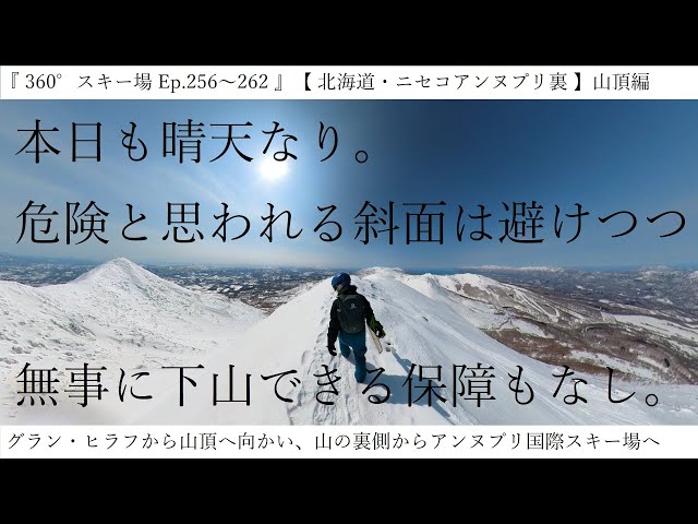 『 360°スキー場 Ep.256～262 』【 北海道・ニセコアンヌプリ裏 】山頂編　グラン・ヒラフから山頂へ向かい、山の裏側からアンヌプリ国際スキー場へ