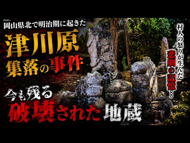 岡山県北で明治期に起きた【津川原集落の事件 】現在でも破壊された地蔵が残る場所 Jizo statue whose head was destroyed