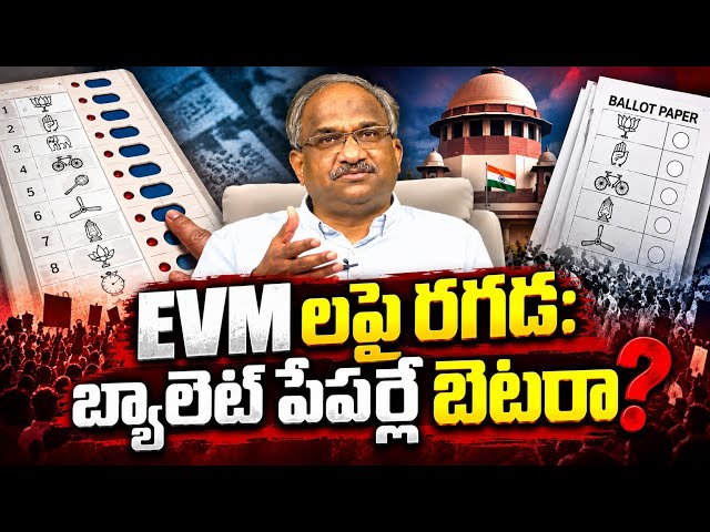 EVM లపై రగడ: బ్యాలెట్ పేపర్లే బెటరా? || EVM Vs. Ballot Paper Controversy Explained ||