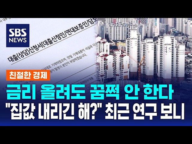 Housing Price Outlook 'Unchanged'.. When Will Interest Rate Hikes Take Effect? / Friendly Economi...