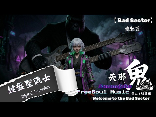 【壞軌區 Bad Sector】《鍵盤聖戰士》ft.阿愣/SOUL | 現實裡懦弱發抖，虛擬裡狂妄怒吼⚔️🔥天邪鬼 Official MV