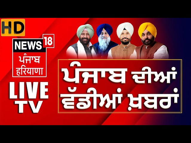 News18 Punjab LIVE TV | Sukhbir Badal on Amritpal Singh | Mohanjit Sheron | Jalandhar Bandh | DA