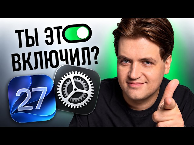 Обновился до iOS 27? Срочно включи эти 5 настроек!