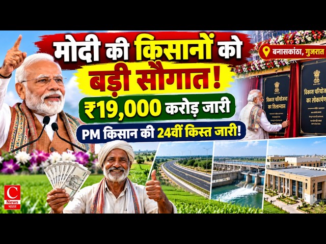 पीएम मोदी ने गुजरात को दी विकास परियोजनाओं की सौगात, किसानों के खाते में भेजे ₹19,000 करोड़