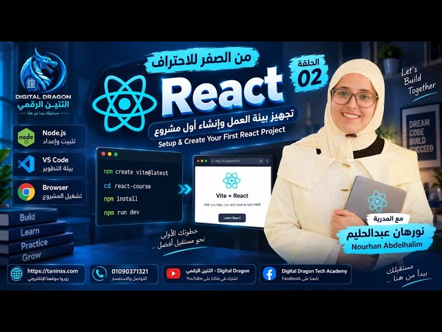 أول خطوة عملية في React 💻 | تجهيز البيئة وإنشاء أول Project