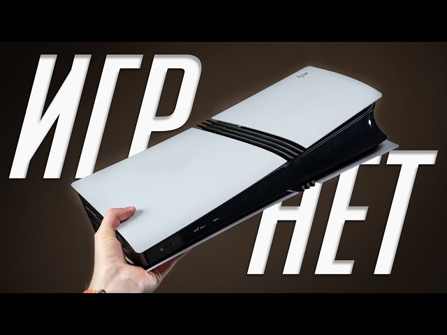 Какую PlayStation купить в 2025? Стоит ли брать PS5 Pro?