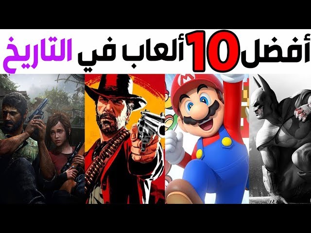 توب 10 - أفضل الألعاب و الأعلاها تقييما في التاريخ  ! 😍🎮