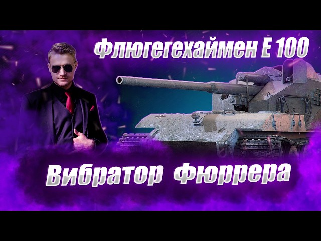 🔴ВАФФЕНТРАХЕН Е 100  |  СВИНОРЕЗКА