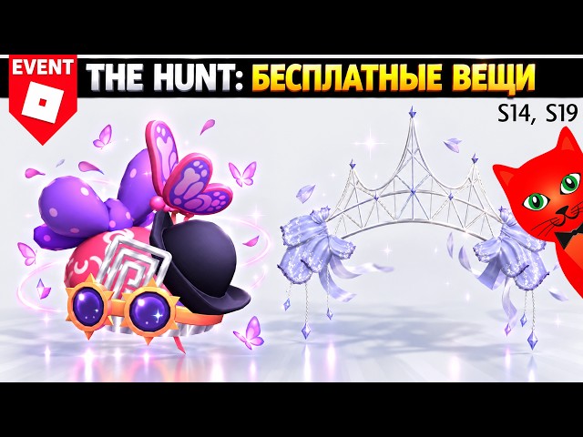 SECRET ITEMS [S14, S19] The Hunt: ROBLOX 20 | The Hunt Roblox 20 | Free roblox items 2026