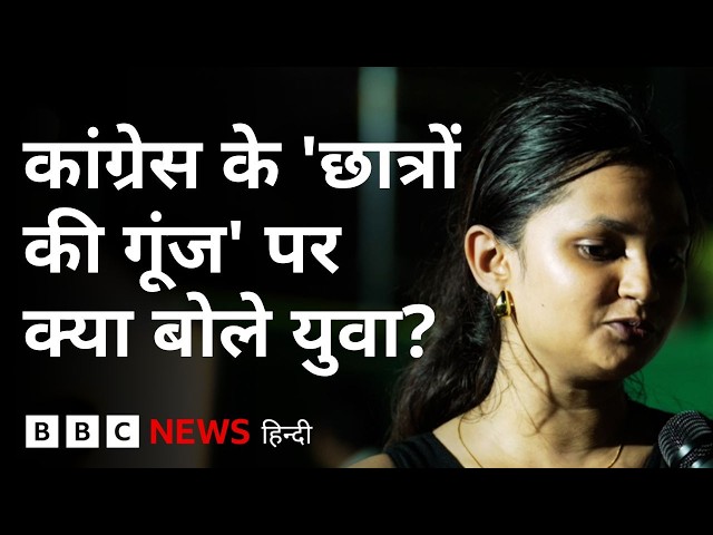 छात्रों की गूंज: क्या वाकई Rahul Gandhi के इस कार्यक्रम से जुड़ रहे हैं युवा? (BBC Hindi)