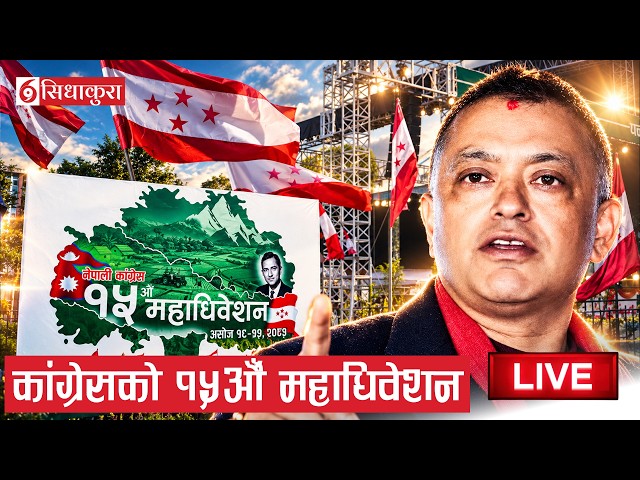 खुलामञ्चमा कांग्रेसको महाधिवेशन ।। LIVE ।।