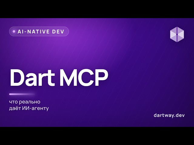 Dart MCP: что реально даёт ИИ-агенту во Flutter