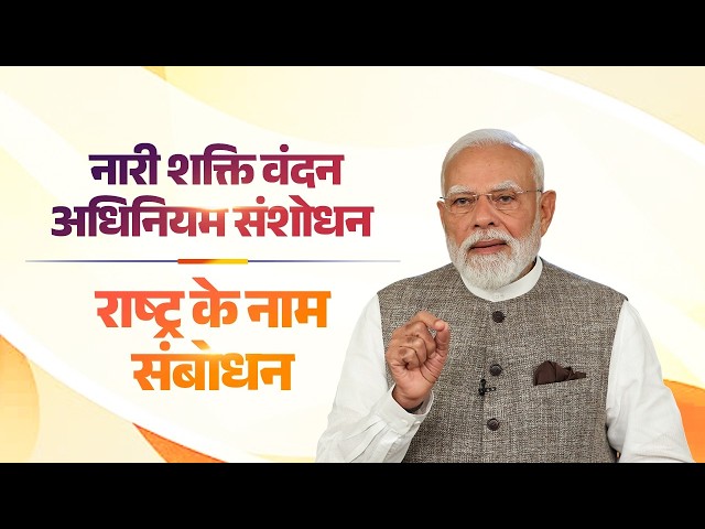 LIVE: PM Modi's address to the nation | Nari Shakti Vandan Adhiniyam Amendment