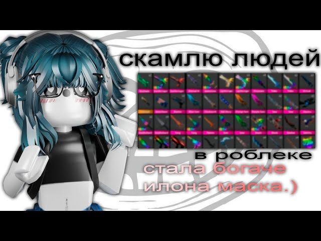 🤍|| MM2,но Я СКАМЛЮ ЛЮДЕЙ? *чтоо,стала скамершой..?* |Roblox|MM2