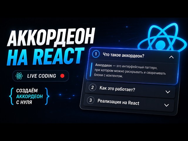 Accordion in React: Solving an Interview Task