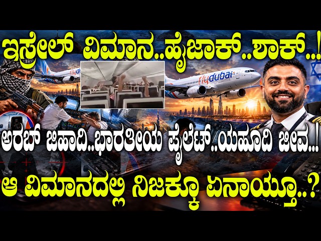 ಅರಬ್ ಜಿಹಾದಿ..ಭಾರತೀಯ ಪೈಲೆಟ್..ಯಹೂದಿ ಜೀವ..! ಆ ವಿಮಾನದಲ್ಲಿ ನಿಜಕ್ಕೂ ಏನಾಯ್ತೂ..?