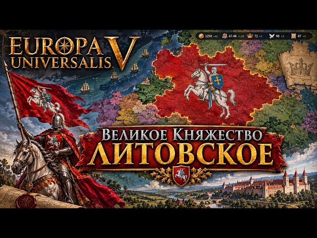 Europa universalis 5. Играем за Великое княжество Литовское №1